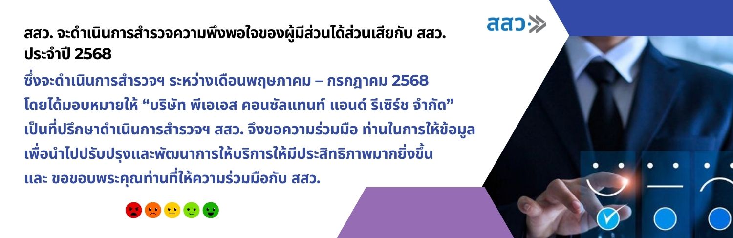 https://www.sme.go.th/งานการสำรวจความพึงพอใจของผู้มีส่วนได้ส่วนเสียกับ สสว. ปี 2568